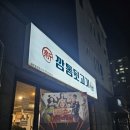 신깡통뒷고기(광주동천점)