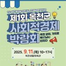 옥천아는사람협동조합 | 제1회 옥천군 사회적경제 박람회(250911)