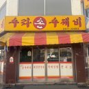 수라손수제비 이미지