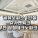 부천 테크노파크 쌍용3차 일반제조 | 경기 부천시 공유오피스 1인실 추천! 슈가맨워크 부천 삼정테크노파크점 상세 리뷰