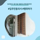 신현대인테리어 - 남양주시 수레로 1142-5 | 동대문구 회기동 청량리신현대아파트 인테리어 동의서 및 행위허가 신고 후기