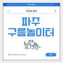 한국토지주택공사 파주사업본부 | 파주 구름놀이터 예약 및 할인 이용 정보