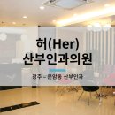 허(Her)산부인과의원 이미지