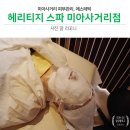 프레드피자 강북점 | [미아사거리] 피부관리샵 &lt;헤리티지 스파 미아사거리점&gt; : 실프스킨 앰플테라피 후기