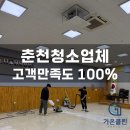 (주)가온약품 | 춘천 청소업체 고객만족도 높은 비결