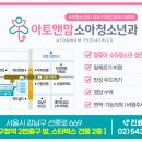 아토앤맘소아청소년과의원 이미지