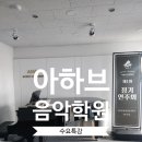 아하브음악학원 네이버블로그