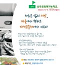 [모집공지] 2024년 29기 상주공동체귀농학교(6.14~16 / 2박3일/25시간) 참가자 모집합니다. 이미지