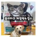 안심폴리파크 | [폴리파크]이벤트 당첨 베스트셀러 체험팩& 힐스 건사료50% 쿠폰 후기
