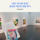 이은미 작가 개인전 | [대구 전시회 추천] 권순왕 개인전 관람 후기