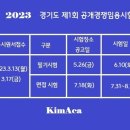 2023년도 경기도 건축직 9급 144명 선발예정 이미지