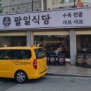 팔일식당 이미지