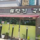 토담집 돼지국밥 이미지
