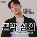 [연예인 섭외] 남성 솔로 존박 섭외 가수섭외 행사섭외 연말행사 기업행사 지역축제 섭외 대학축제섭외...