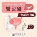 365유한의원 이미지