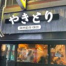 삼호 | [일곡동 술집] 신상술집 야키토리마쓰 방문후기예요
