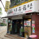 한성JNC | 날씨 좋은 날 예쁜 꽃과 곰탕 (나주곰탕 송파본점)
