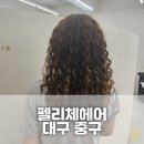 대구 중구 동성로 미용실 추천 펠리체헤어 히피펌 후기