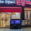 돈꿉자들안길점