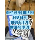 줄라이 밀양 | [대외활동] 아르코 썸 페스타 발대식 후기 / 아썸즈 1기 / 아르코 썸 페스타 서포터즈