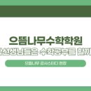 으뜸나무수학학원