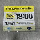 2023 부산 나이트워크 16K 18시 코스 완주 (땀 뻘뻘 레알 찐 후기와 꿀팁..)