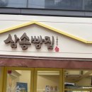삼송빵집 경산점 이미지