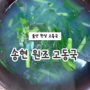 천상중앙길 | 울산 천상 송현 원조 고동국