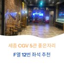 세종 CGV 5관 좋은자리 좌석추천 &#39;F열 12번 좌석&#39; 후기