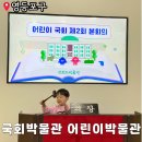동화의원 | 국회의사당 국회의원체험하기 국회박물관 어린이박물관