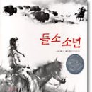 들소소년(올라프 베이커 글/스티븐 개멀 그림)**** 이미지