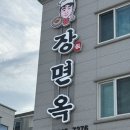 강릉옥 | [강릉맛집]강릉교동택지맛집, 강릉냉면맛집 추천 ‘장면옥’ 솔직방문후기
