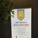 토즈스터디센터천호역독서실 이미지