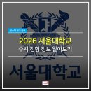 서울대학교생활협동조합 | [영통수학학원] 2026학년도 서울대학교 수시정보 알아보기