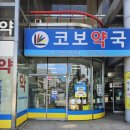 코보약국 이미지