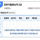 야간)컴퓨터교실(ITQ엑셀,컴활2급실기) | 대학생 컴활 2급 필기, 실기 합격 후기 / 컴활 접수 방법, 공부 계획, 난이도 등