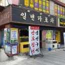 일번가포차 이미지