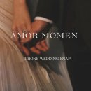 아모르모멘트(amor moment)