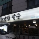 소고기집박군