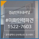 서울 인천 경기 광주 전국 아웃소싱 용역 파견 찾아주세요!