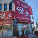 소갈비왔소 이미지
