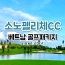 정남진 골프리조트 관광호텔(주) | 베트남 하이퐁골프여행 소노펠리체CC 럭셔리 리조트 패키지 소개