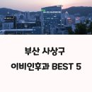 예인피부과의원 | 부산 사상구 이비인후과 추천