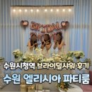 엘리시아IT타워612호 | 수원 브라이덜샤워 파티룸 후기ㅣ수원시청 브라이덜샤워 파티룸 엘리시아