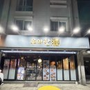 홈플러스(주)김해점 | 김해진영술집추천 깊은 국물 맛에 반하고 온 전골 맛집 우아한주 낙곱새 후기