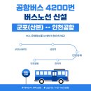 황금PC | 군포 공항버스 4200번 (산본~인천공항) 리무진 시간표 및 예매방법 조회!