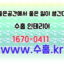 수홈인테리어 이미지