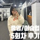 프롬더스트릿 삼성점 풀업 머슬업배우기 5회차 운동루틴 및 후기.