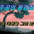 우주공의 풍경화 데생 이미지