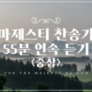 마제스티 찬송가 55분 연속 듣기 [중창] / 사랑침례교회, 정동수 목사, 킹제임스 흠정역 성경, 찬송, 찬양 이미지